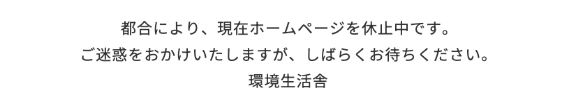 抗菌性が高い金属として大昔から知られている「銀(Ag)」を  生活の様々なシーンで活用する、環境生活舎