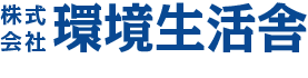 株式会社 環境生活舎